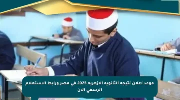 موعد إعلان نتيجة الثانوية الأزهرية 2025 في مصر ورابط الاستعلام الرسمي الآن